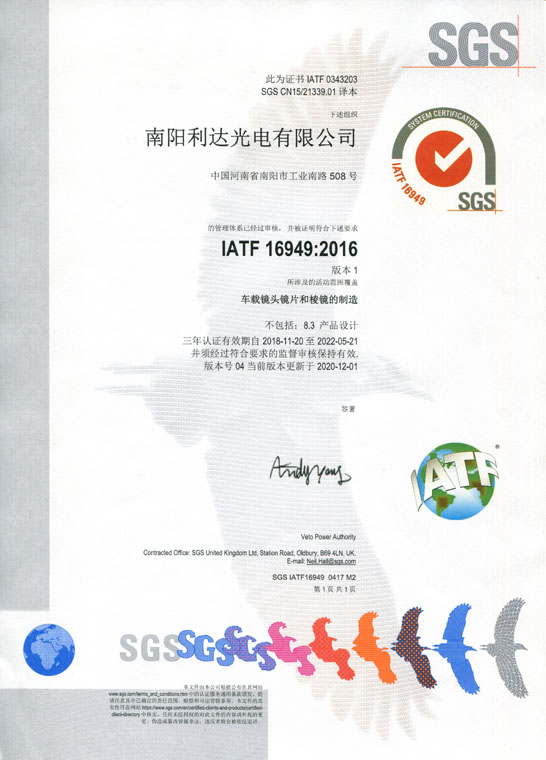 IATF16949證書 車載鏡頭鏡片、棱鏡（中文）